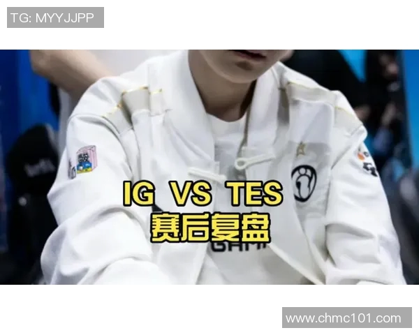 赛后复盘:IG与TES对决中的战术分析与技术细节探讨