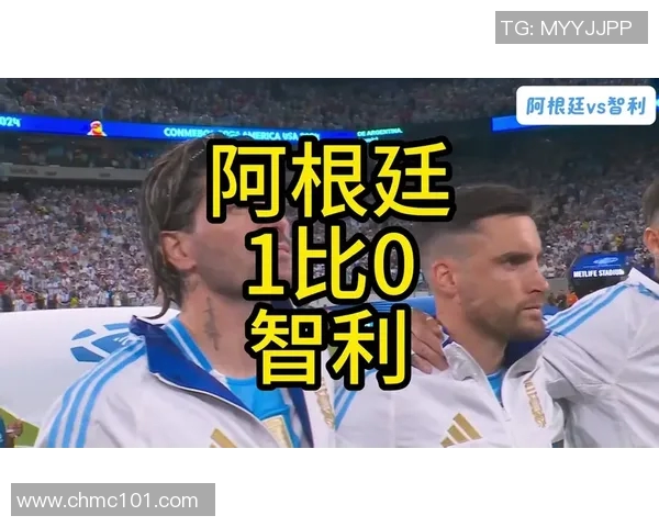 阿根廷与智利足球对决全面分析战术特点与历史交锋记录 阿根廷与智利足球对决全面分析战术特点与历史交锋记录